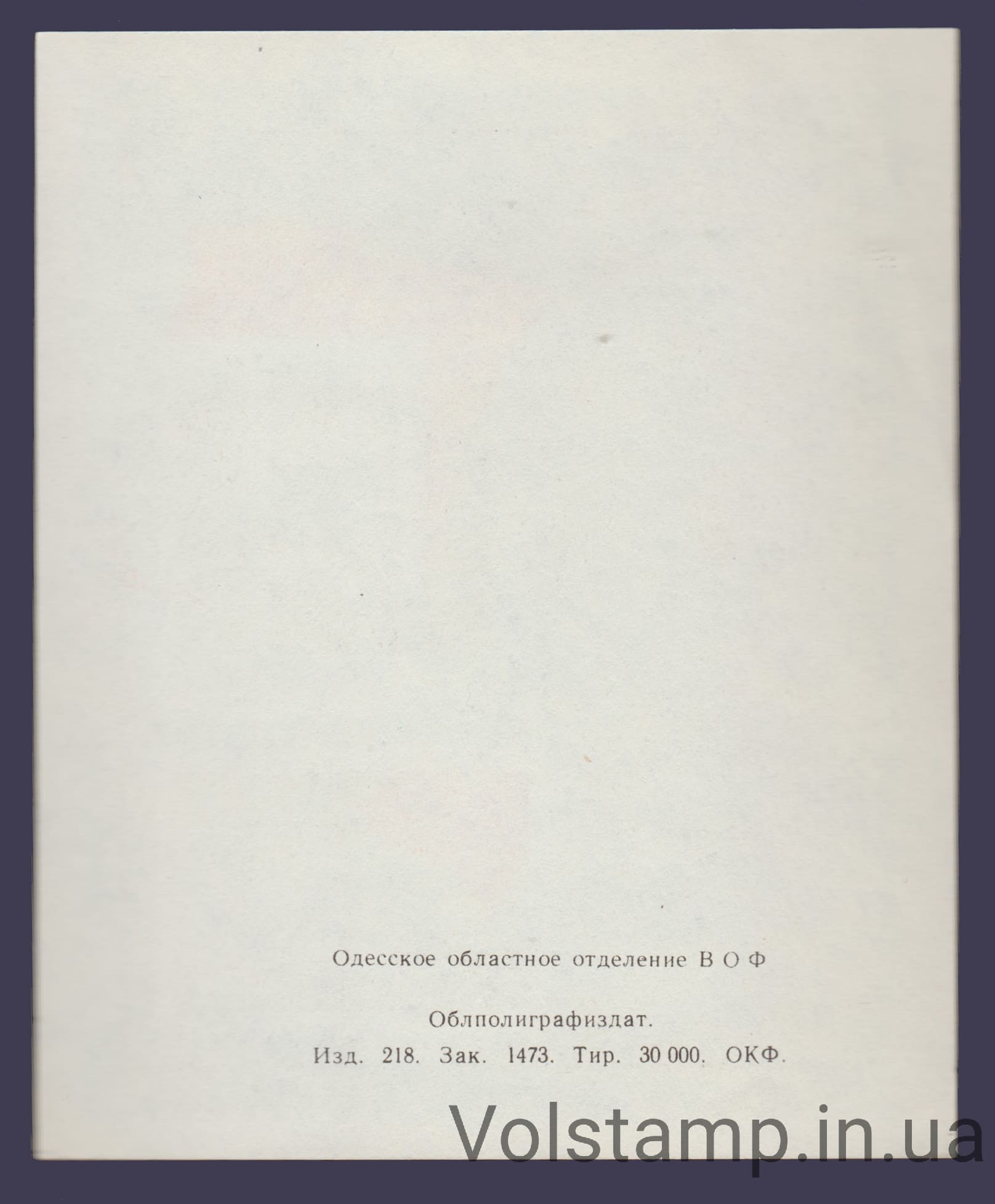 1974 Сувенирный лист 30 лет освобождения Одессы (Бумага тонкая, сдвиг печати, заказ 1473)